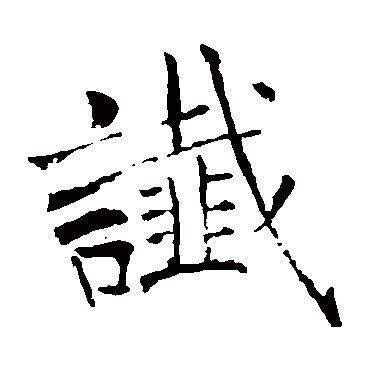 緯說文解字|說文解字「緯」